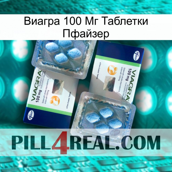 Виагра 100 Мг Таблетки Пфайзер viagra5.jpg